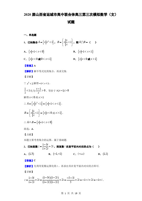 2020届山西省运城市高中联合体高三第三次模拟数学(文)试题(解析版)
