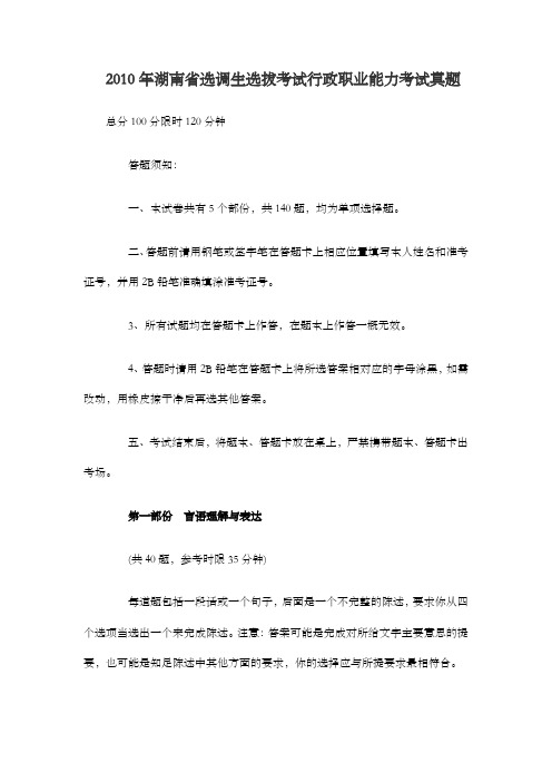 年湖南省选调生选拔考试行政职业能力考试真题