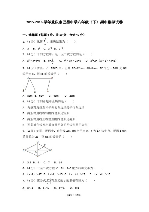 2015-2016学年重庆市巴蜀中学八年级(下)期中数学试卷