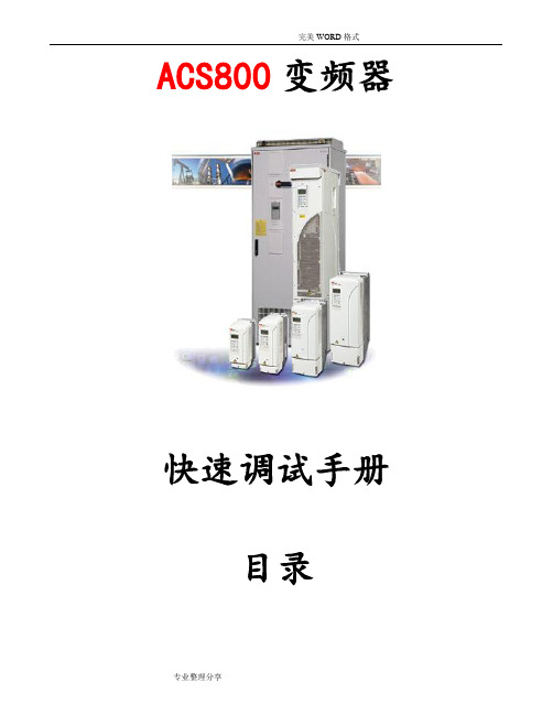 ABB_ACS800系列变频器快速调试手册范本