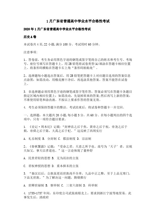 1月广东省普通高中学业水平合格性考试