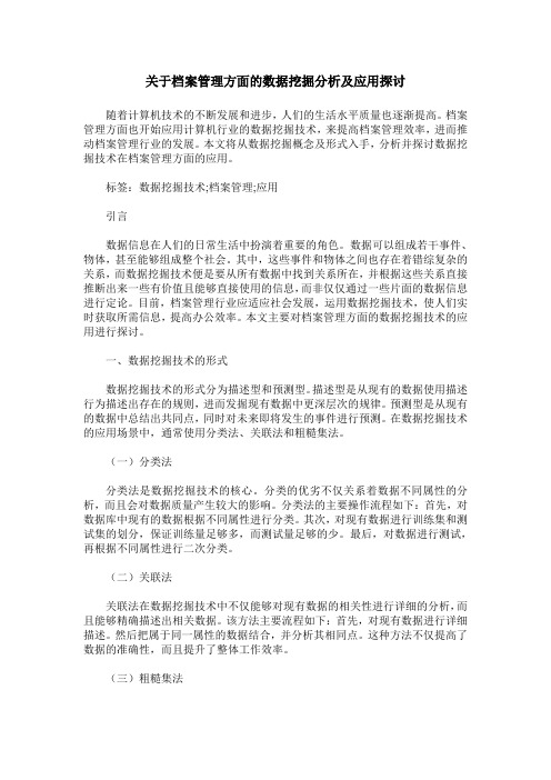 关于档案管理方面的数据挖掘分析及应用探讨