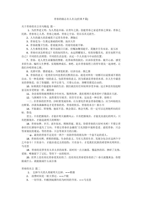 青春的励志名人名言(经典7篇)