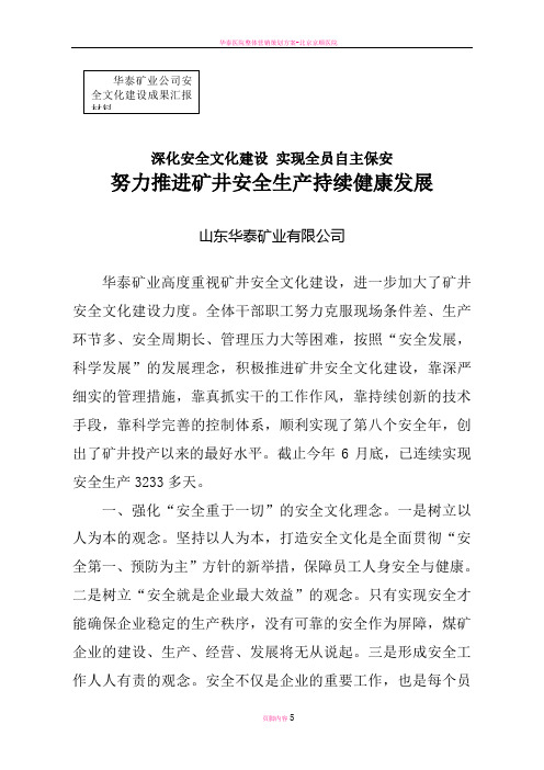 华泰矿业公司安全文化建设成果汇报材料