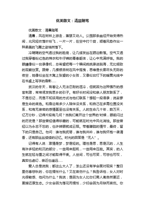 优美散文：清晨随笔