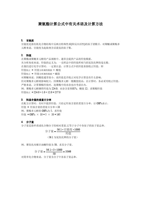 聚氨酯计算公式中有关术语及计算方法