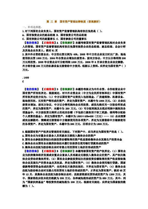 国有资产管理法律制度答案解析