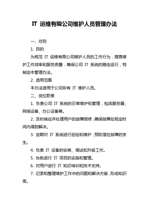 IT运维有限公司维护人员管理办法