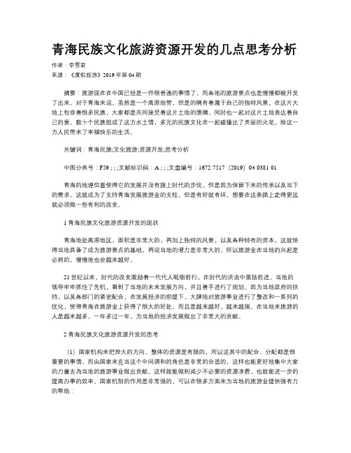 青海民族文化旅游资源开发的几点思考分析