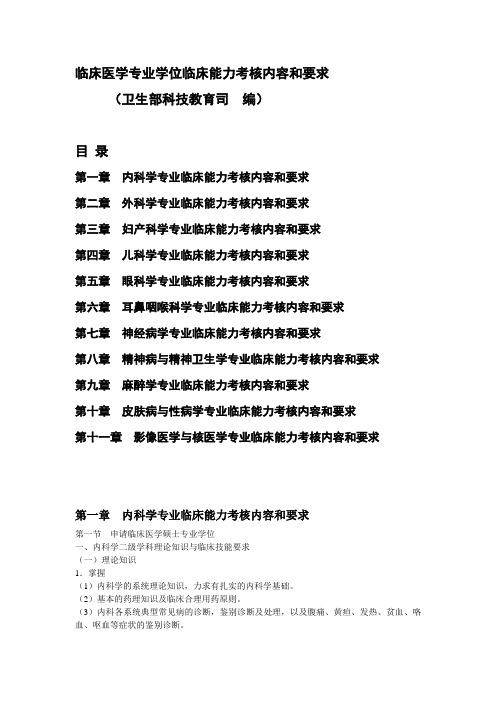 临床医学专业学位临床能力考核内容和要求 (卫生部科技教育司 编)