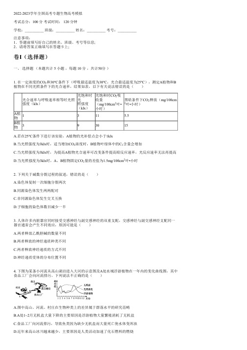 2022-2023学年全国高中高考专题生物人教版高考模拟(含解析)