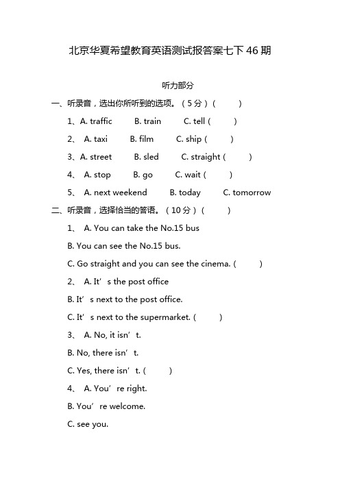 北京华夏希望教育英语测试报答案七下46期