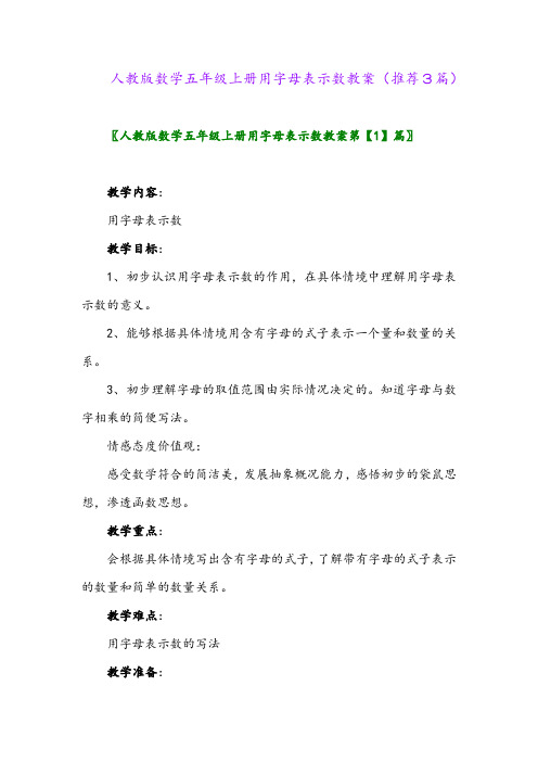 2023年人教版数学五年级上册用字母表示数教案(推荐3篇)