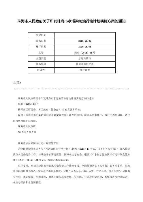 珠海市人民政府关于印发珠海市水污染防治行动计划实施方案的通知-珠府〔2016〕63号