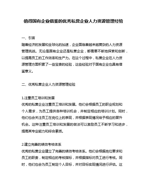 值得国有企业借鉴的优秀私营企业人力资源管理经验