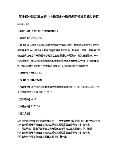 基于两业联动发展的中小物流企业服务创新模式及路径选择