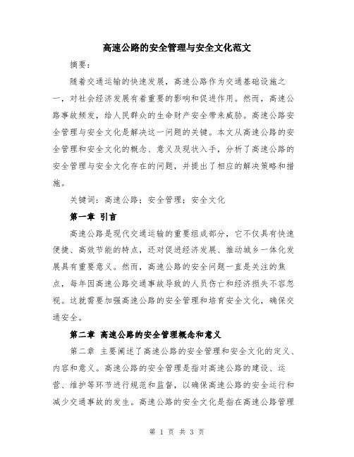 高速公路的安全管理与安全文化范文