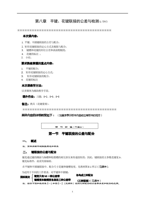 第八章 平键、花键联接的公差与检测(1学时)