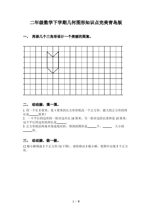 二年级数学下学期几何图形知识点完美青岛版