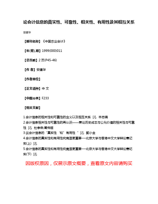 论会计信息的真实性、可靠性、相关性、有用性及其相互关系