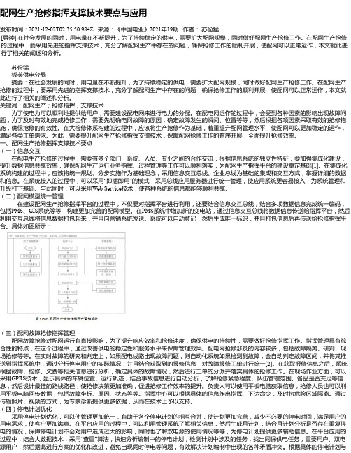 配网生产抢修指挥支撑技术要点与应用