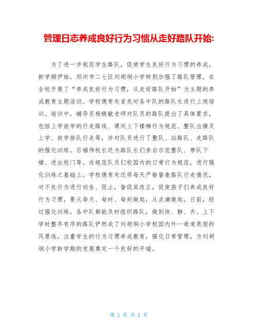 管理日志养成良好行为习惯从走好路队开始-