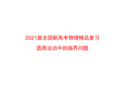 2021届全国新高考物理精品复习 圆周运动中的临界问题