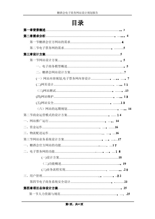 糖酒会电子商务网站设计规划报告