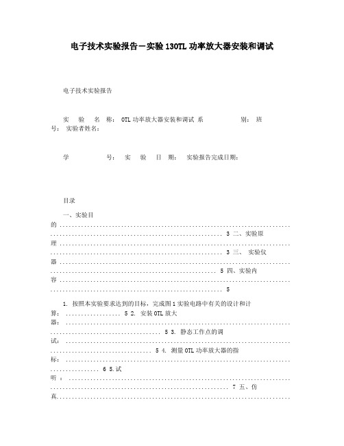 电子技术实验报告―实验13OTL功率放大器安装和调试