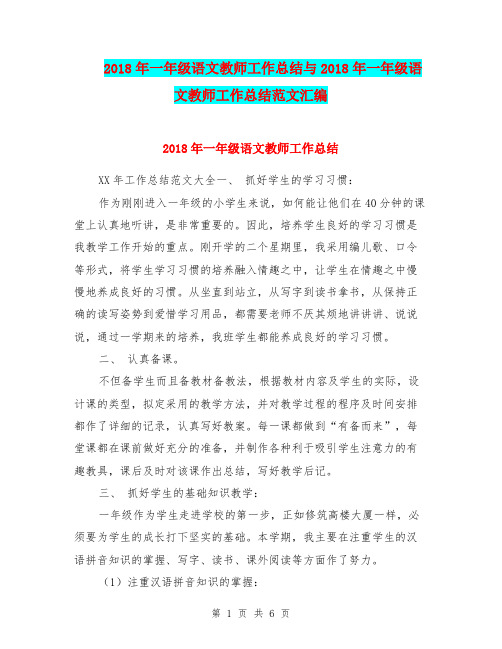 2018年一年级语文教师工作总结与2018年一年级语文教师工作总结范文汇编.doc