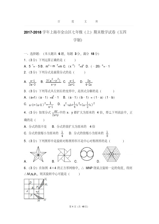 2017-2018年上海市金山区七年级第一学期期末数学试卷含解析