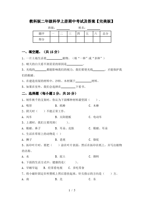 教科版二年级科学上册期中考试及答案【完美版】