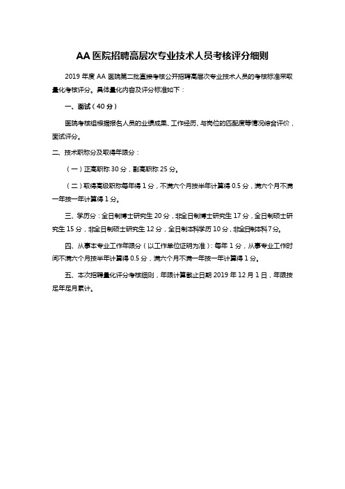 AA医院招聘高层次专业技术人员考核评分细则