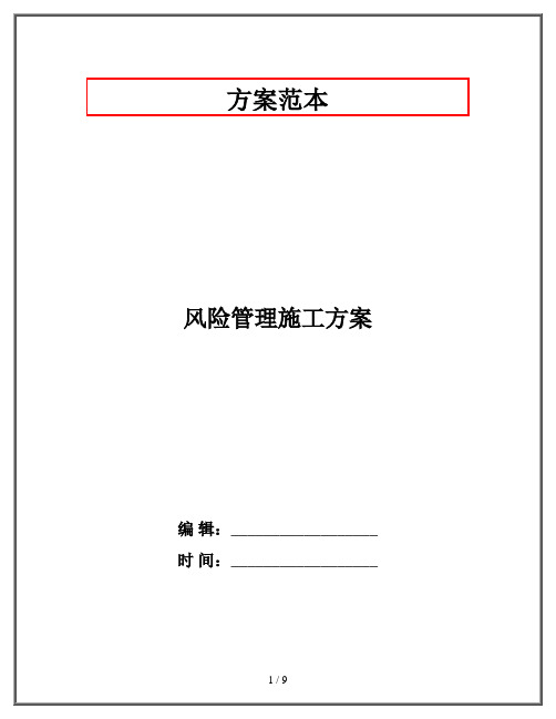 风险管理施工方案