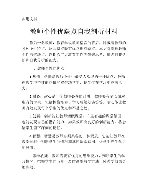 教师个性优缺点自我剖析材料