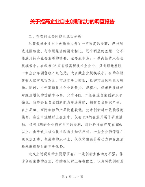 关于提高企业自主创新能力的调查报告