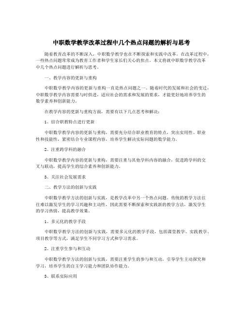 中职数学教学改革过程中几个热点问题的解析与思考