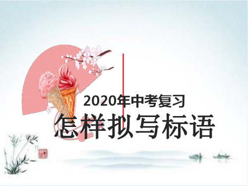 2020年中考复习：怎样拟写标语PPT【精品课件】