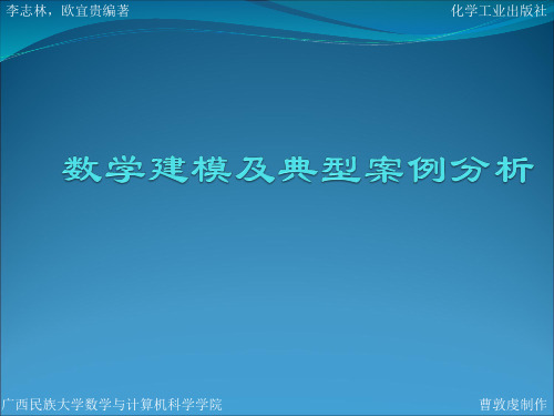 数学建模及典型案例分析