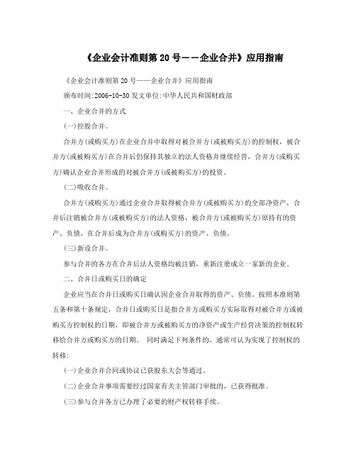 《企业会计准则第20号――企业合并》应用指南