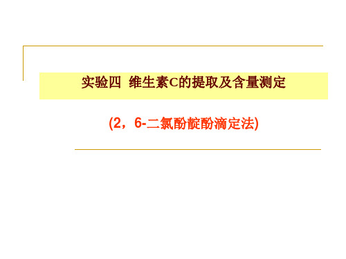 实验四  维生素C的提取及含量测定