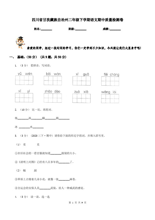 四川省甘孜藏族自治州二年级下学期语文期中质量检测卷