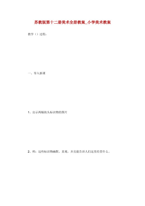 苏教版第十二册美术全册教案小学美术教案.doc