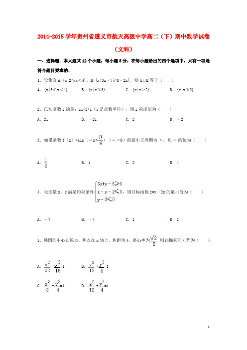 贵州省遵义市航天高级中学高二数学下学期期中试卷 文(含解析)