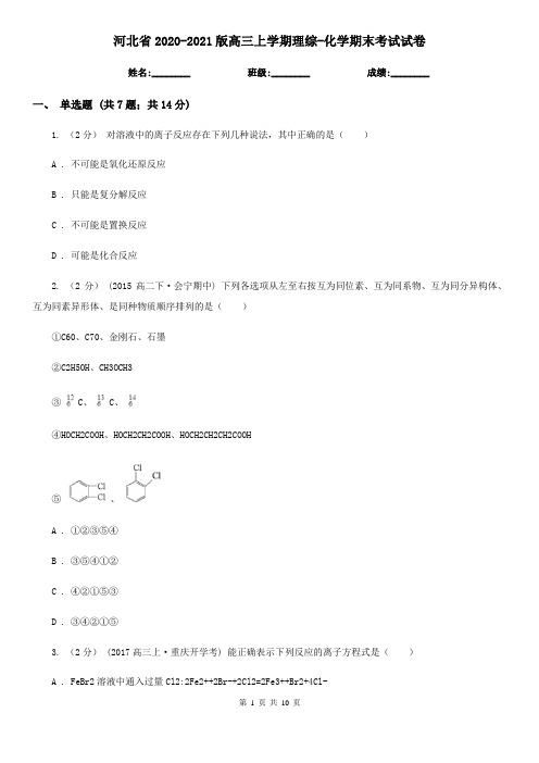 河北省2020-2021版高三上学期理综-化学期末考试试卷