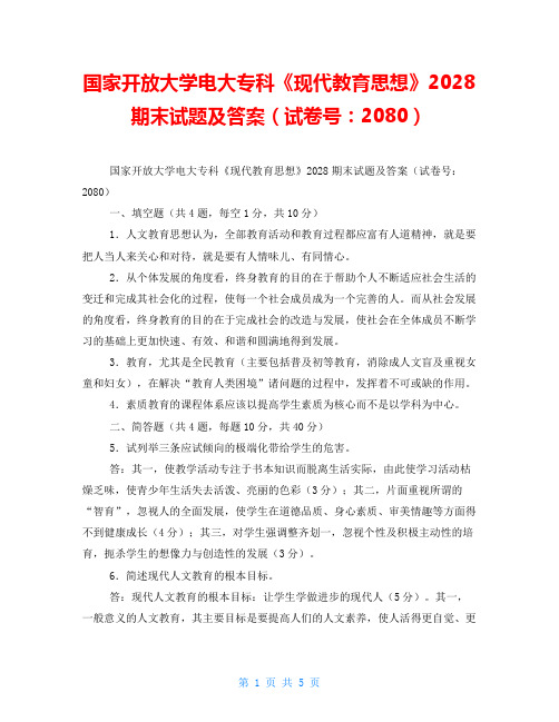 国家开放大学电大专科《现代教育思想》2028期末试题及答案(试卷号：2080)