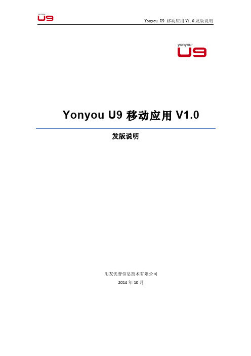 Yonyou U9 移动应用V1.0发版说明