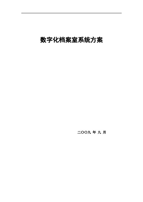 数字化档案室系统方案书