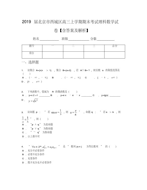 2019届北京市西城区高三上学期期末考试理科数学试卷【含答案及解析】