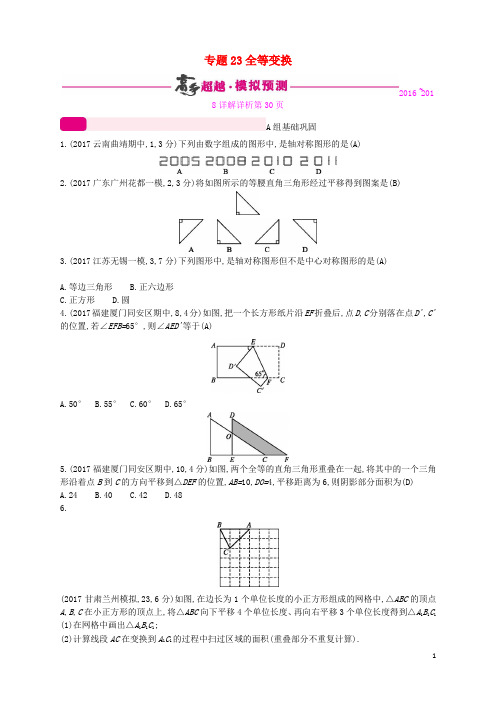 通用版2018年中考数学总复习专题突破预测与详解第七单元图形的变换专题23全等变换试题新版新人教版20180112